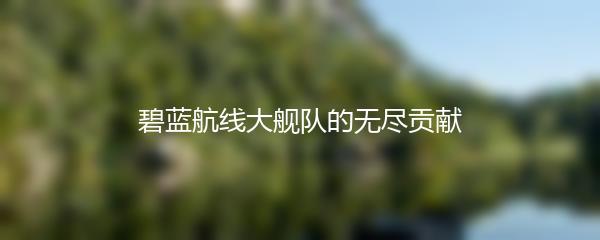 碧蓝航线大舰队的无尽贡献