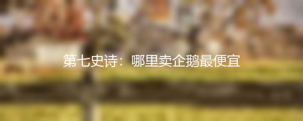 第七史诗：哪里卖企鹅最便宜