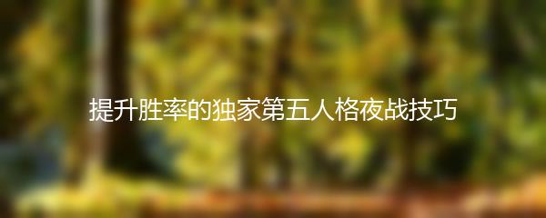 提升胜率的独家第五人格夜战技巧