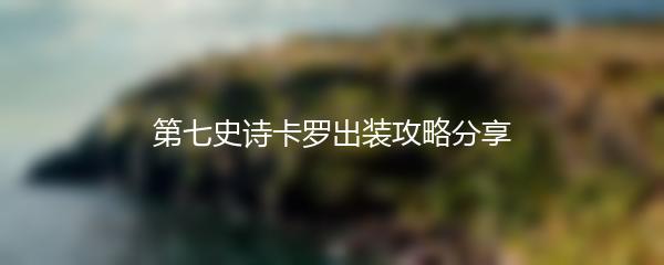 第七史诗卡罗出装攻略分享