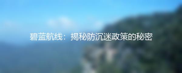 碧蓝航线：揭秘防沉迷政策的秘密