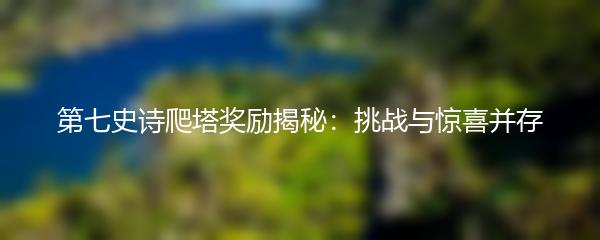 第七史诗爬塔奖励揭秘：挑战与惊喜并存