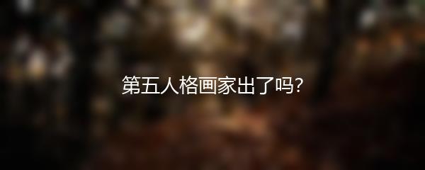 第五人格画家出了吗？