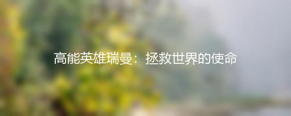 高能英雄瑞曼：拯救世界的使命