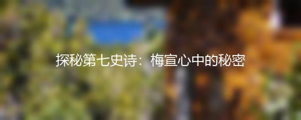 探秘第七史诗：梅宣心中的秘密