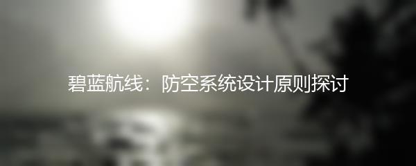 碧蓝航线：防空系统设计原则探讨