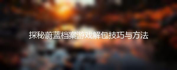 探秘蔚蓝档案游戏解包技巧与方法