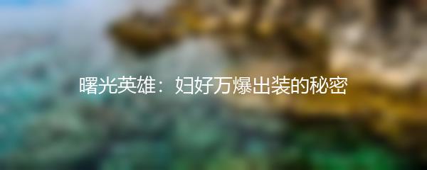 曙光英雄：妇好万爆出装的秘密