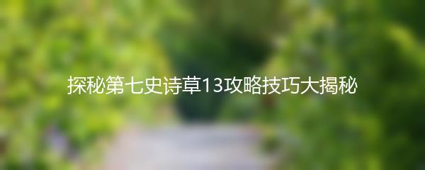 探秘第七史诗草13攻略技巧大揭秘