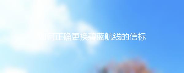 如何正确更换碧蓝航线的信标