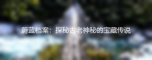 蔚蓝档案：探秘古老神秘的宝藏传说