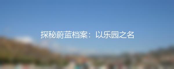 探秘蔚蓝档案：以乐园之名