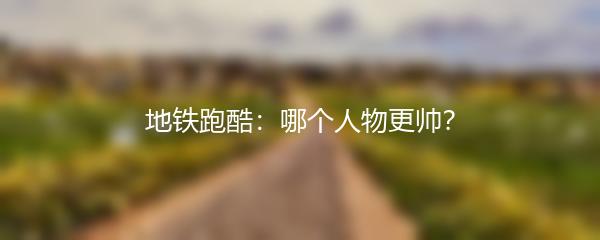 地铁跑酷：哪个人物更帅？