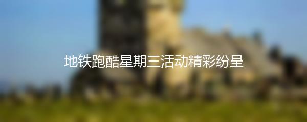 地铁跑酷星期三活动精彩纷呈