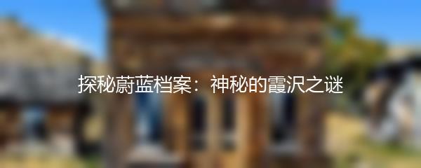 探秘蔚蓝档案：神秘的霞沢之谜