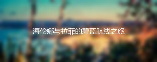 海伦娜与拉菲的碧蓝航线之旅