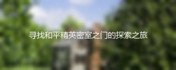 寻找和平精英密室之门的探索之旅