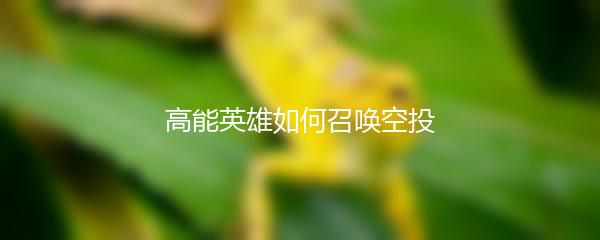 高能英雄如何召唤空投