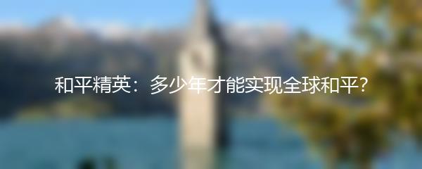 和平精英：多少年才能实现全球和平？