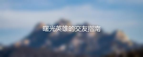 曙光英雄的交友指南