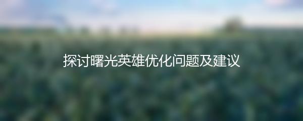 探讨曙光英雄优化问题及建议
