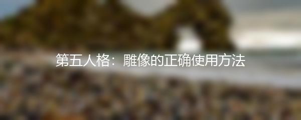 第五人格：雕像的正确使用方法