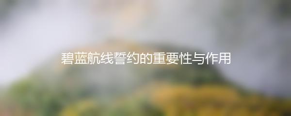 碧蓝航线誓约的重要性与作用