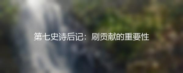 第七史诗后记：刷贡献的重要性