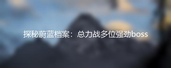 探秘蔚蓝档案：总力战多位强劲boss