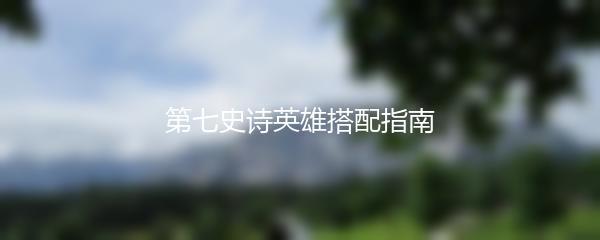 第七史诗英雄搭配指南