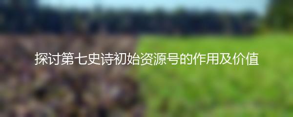探讨第七史诗初始资源号的作用及价值