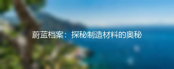 蔚蓝档案：探秘制造材料的奥秘