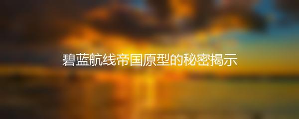 如何有效取消碧蓝航线角色出击任务