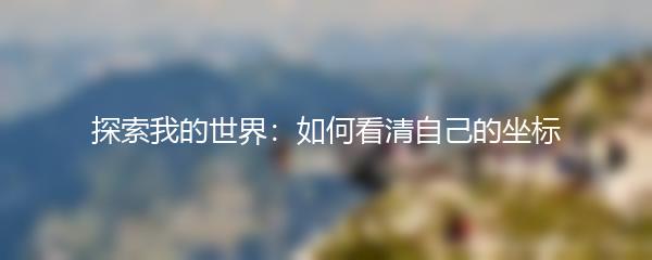 探索我的世界：如何看清自己的坐标