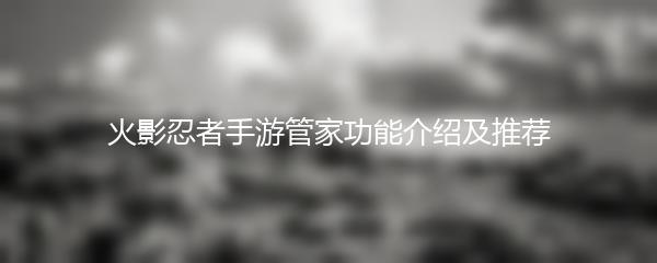 火影忍者手游管家功能介绍及推荐