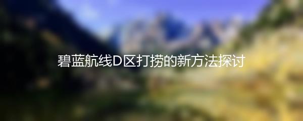 碧蓝航线D区打捞的新方法探讨