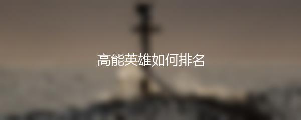 高能英雄如何排名