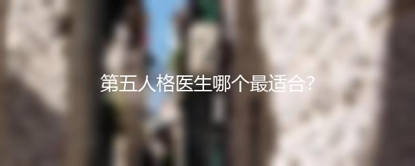 第五人格医生哪个最适合？