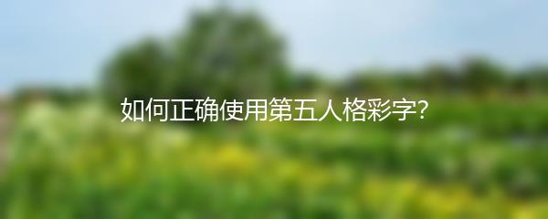 如何正确使用第五人格彩字？