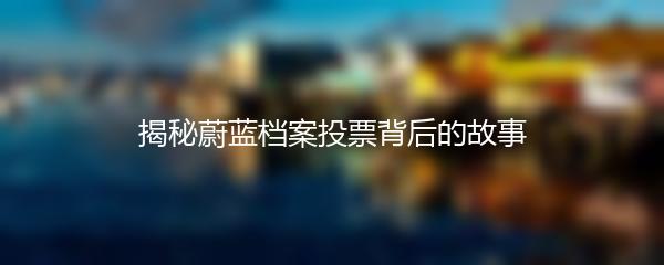 揭秘蔚蓝档案投票背后的故事