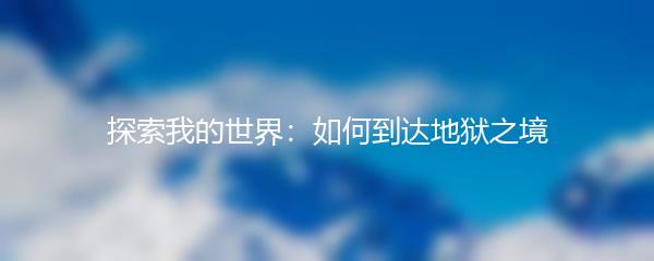 探索我的世界：如何到达地狱之境