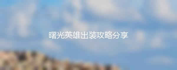 曙光英雄出装攻略分享