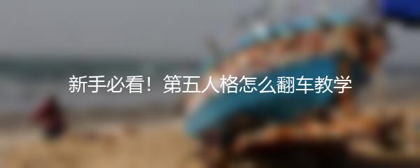 新手必看！第五人格怎么翻车教学