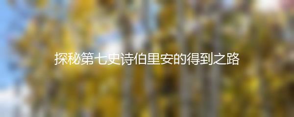 探秘第七史诗伯里安的得到之路