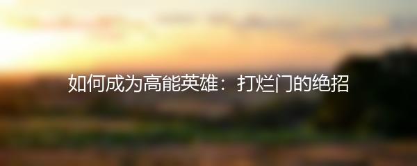 如何成为高能英雄：打烂门的绝招