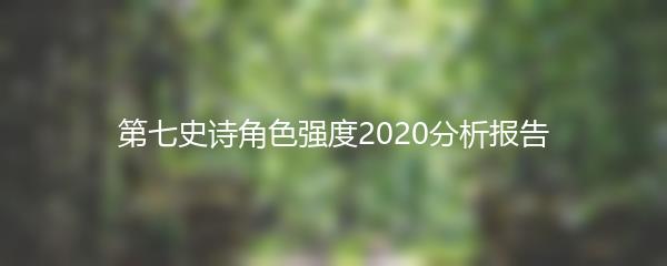 第七史诗角色强度2020分析报告