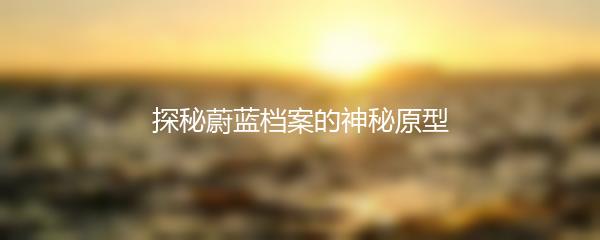 探秘蔚蓝档案的神秘原型