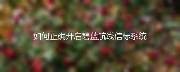 如何正确开启碧蓝航线信标系统