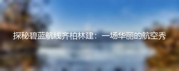 探秘碧蓝航线齐柏林建：一场华丽的航空秀