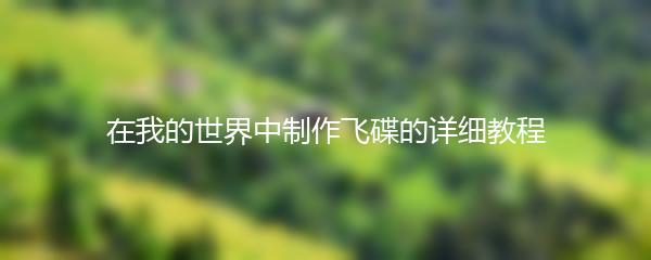 在我的世界中制作飞碟的详细教程